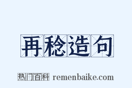 再稔造句是什么意思的图片